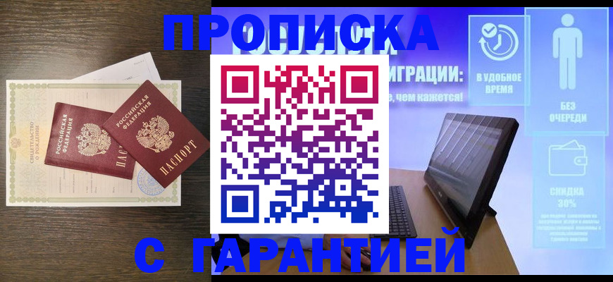 купить прописку в Ворсме